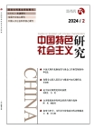 『中国の特色ある社会主義研究』2024年第2号