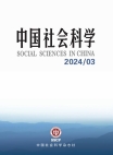 『中国社会科学』2024年第3号