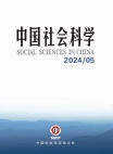 『中国社会科学』2024年第5号