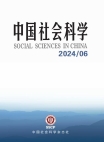 『中国社会科学』2024年第6号