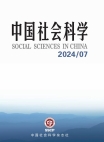 『中国社会科学』2024年第7号