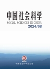 『中国社会科学』2024年第8号