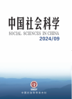 『中国社会科学』2024年第9号