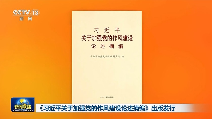 『習近平の党風の建設強化に関する論述抜粋』が発行