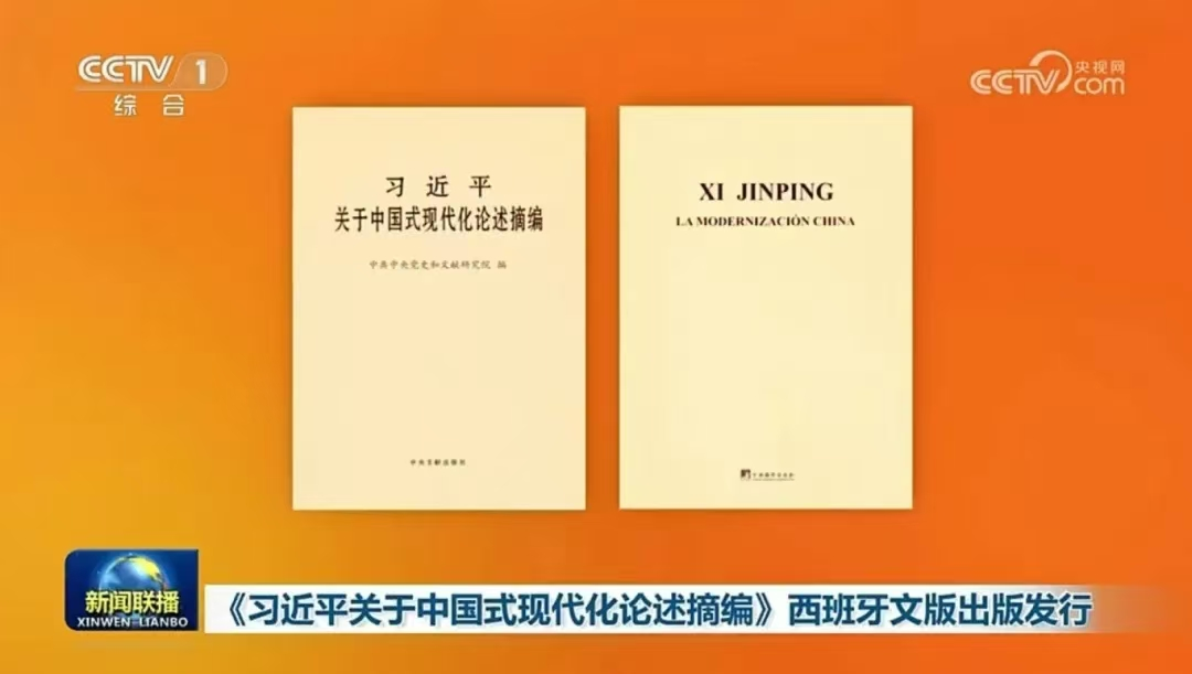 『習近平国家主席の中国式現代化に関する論述抜粋』スペイン語版が出版・発行