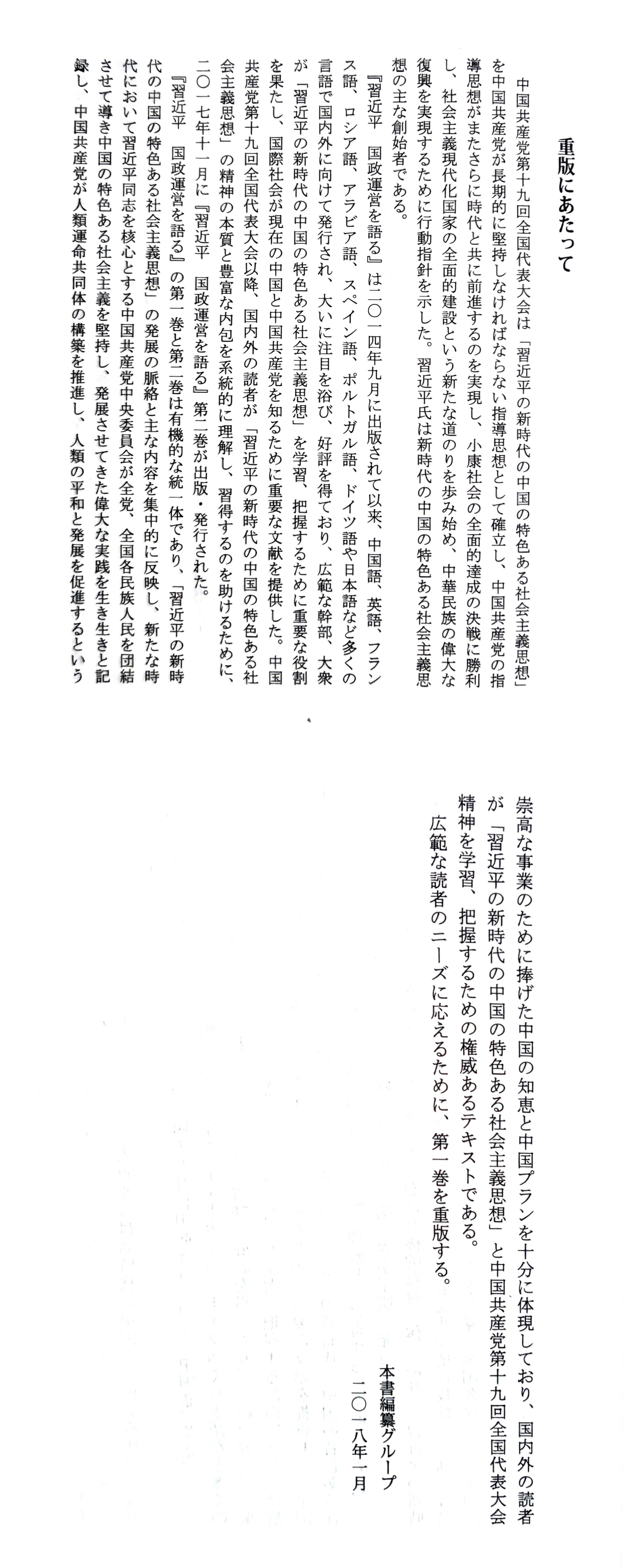 【日】《习近平谈治国理政》（第一卷）再版说明