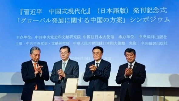 「習近平　中国式現代化」（日本語版）発刊記念式と「グローバル発展に関する中国の方案」シンポジウムが東京で開催