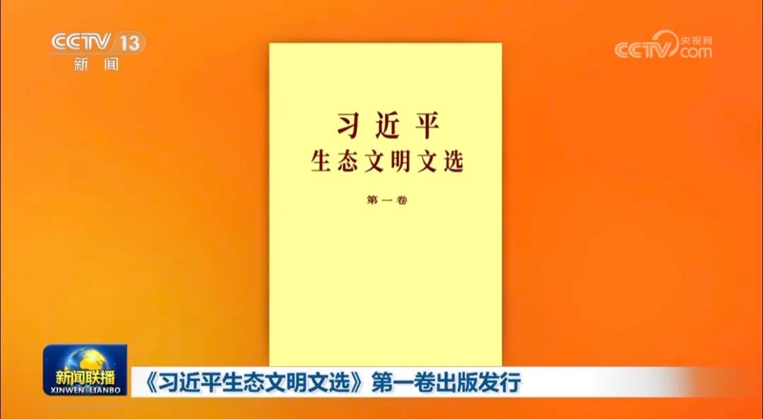 「習近平生態文明文選」の第１巻刊行  