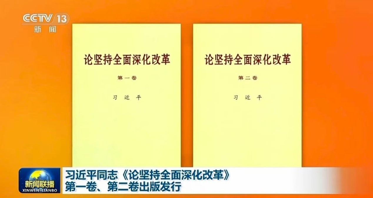 習近平総書記の『改革の全面的深化を揺るぎなく推進する』第1巻＆第2巻出版発行