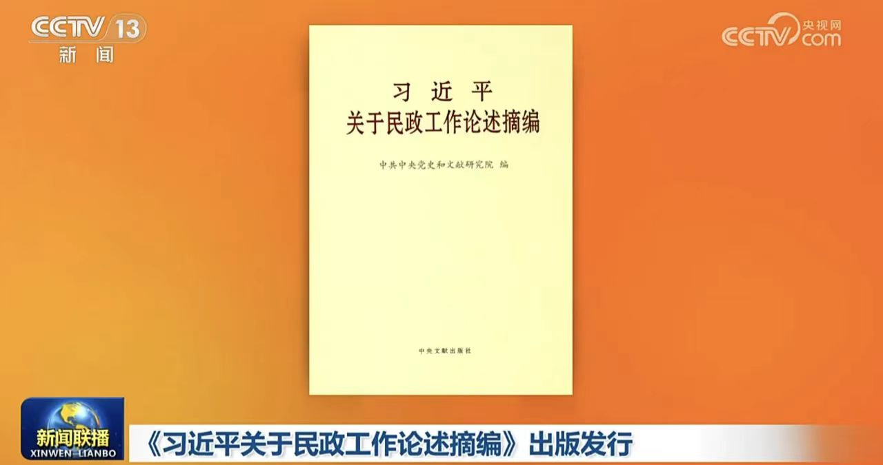 『習近平氏の民政活動に関する論述抜粋』が出版