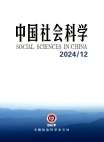 『中国社会科学』2024年第12号