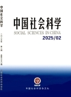 『中国社会科学』2025年第2号