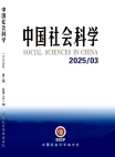 『中国社会科学』2025年第3号