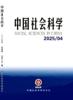 『中国社会科学』2025年第4号