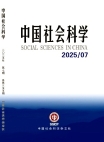『中国社会科学』2025年第7号