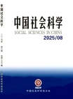 『中国社会科学』2025年第8号