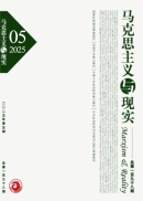 『マルクス主義と現実』2025年第5号