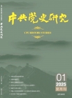 『中共党史研究』2025年第1号