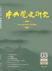 『中共党史研究』2025年第3号