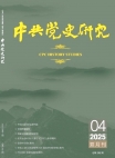 『中共党史研究』2025年第4号