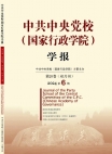『中国共産党中央委員会党学校（国家行政学院）学報』2024年第6号