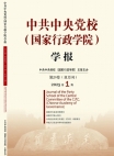 『中国共産党中央委員会党学校（国家行政学院）学報』2025年第1号