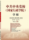 『中国共産党中央委員会党学校（国家行政学院）学報』2025年第3号