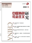 『中国の特色ある社会主義の研究』2024年第6号