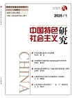 『中国の特色ある社会主義の研究』2025年第1号