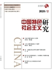 『中国の特色ある社会主義の研究』2025年第2号