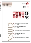 『中国の特色ある社会主義の研究』2025年第3号