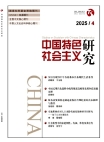 『中国の特色ある社会主義の研究』2025年第4号