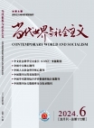 『当代世界と社会主義』2024年第6号