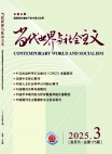 『当代世界と社会主義』2025年第3号