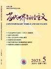 『当代世界と社会主義』2025年第5号